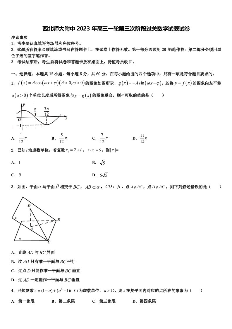 西北师大附中2023年高三一轮第三次阶段过关数学试题试卷