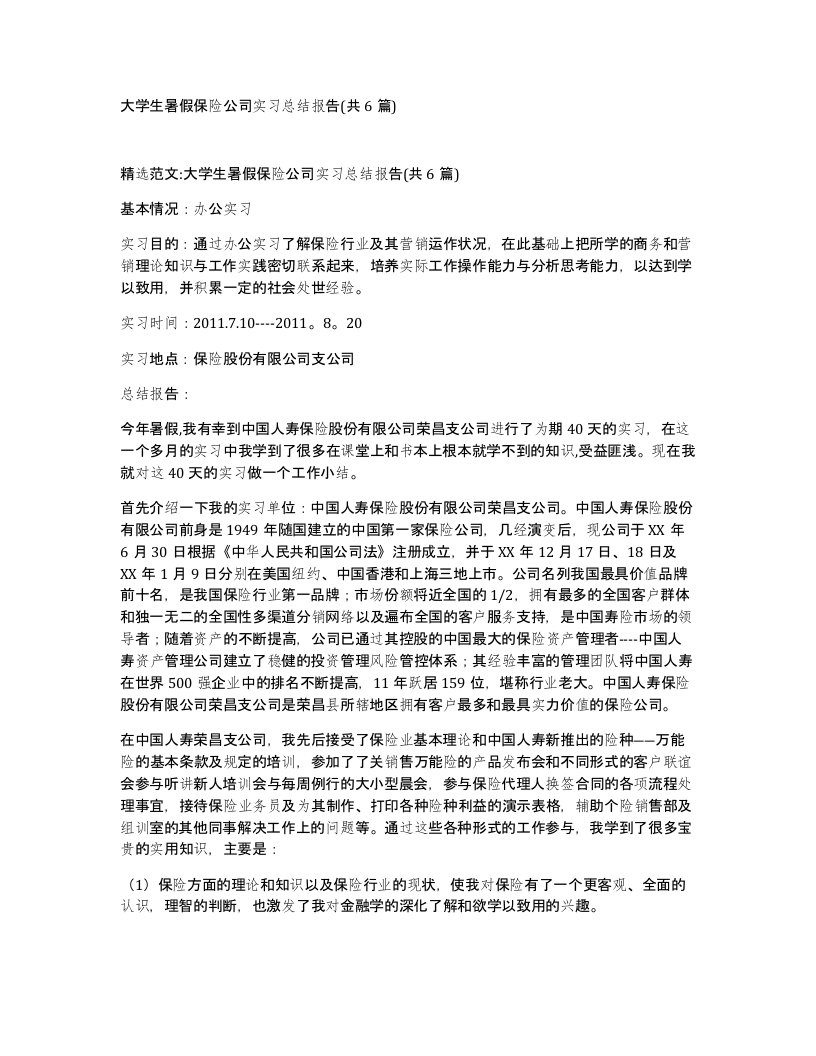 大学生暑假保险公司实习总结报告共6篇