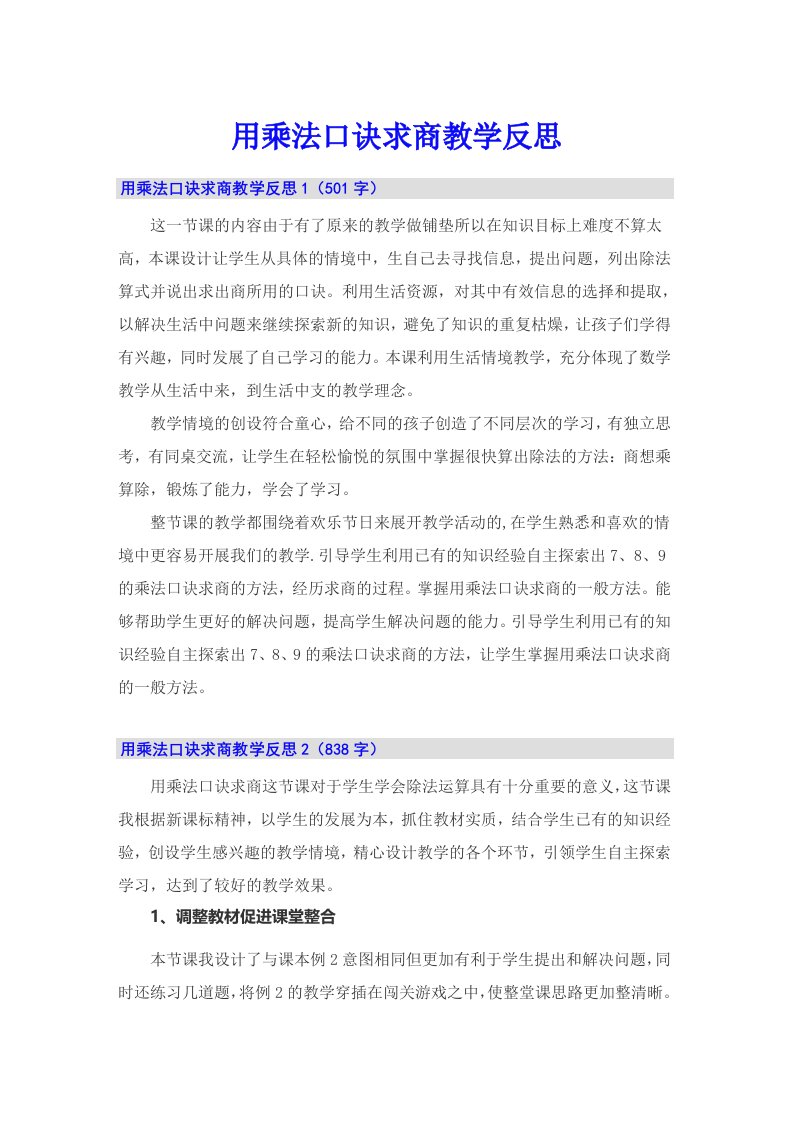 【可编辑】用乘法口诀求商教学反思