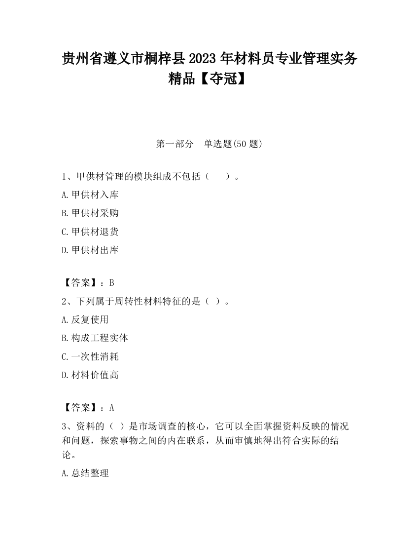 贵州省遵义市桐梓县2023年材料员专业管理实务精品【夺冠】