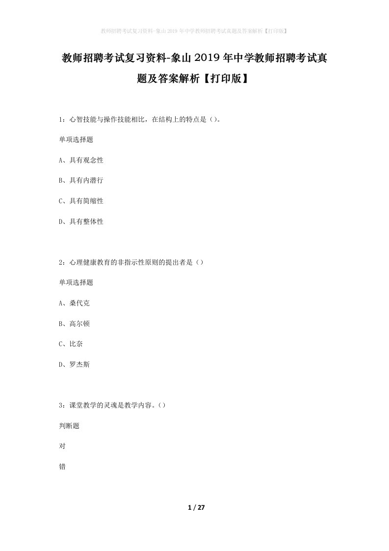 教师招聘考试复习资料-象山2019年中学教师招聘考试真题及答案解析打印版