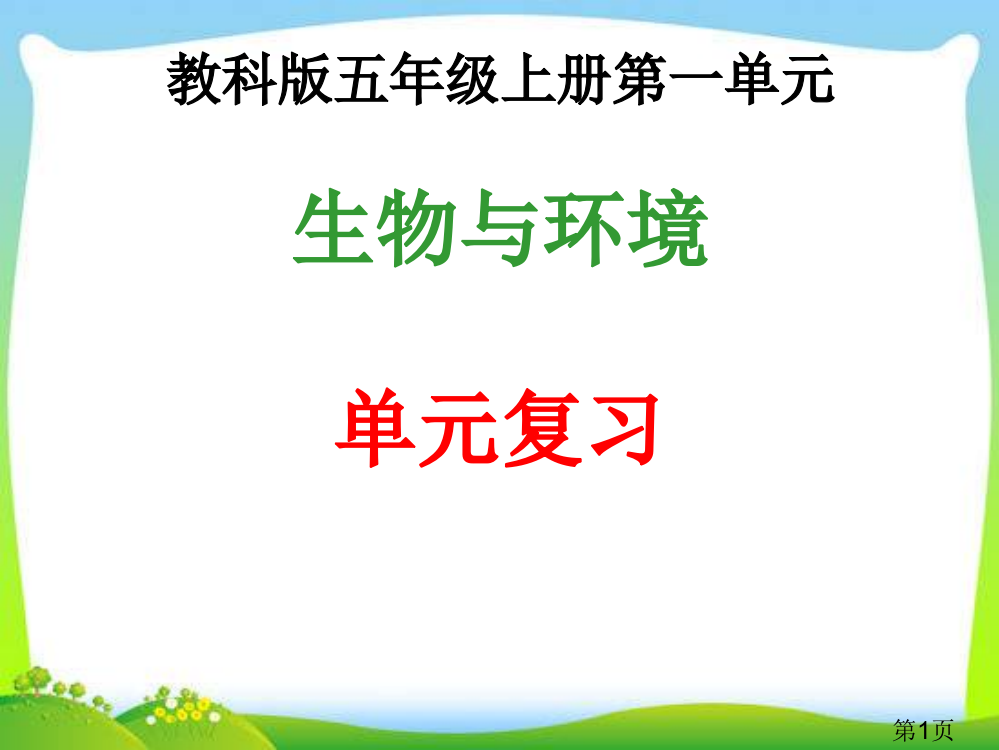 小学五年级上册科学生物与环境单元复习省名师优质课获奖课件市赛课一等奖课件