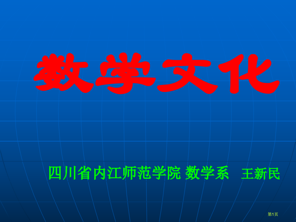 数学文化中的数学思维和方法公开课一等奖优质课大赛微课获奖课件