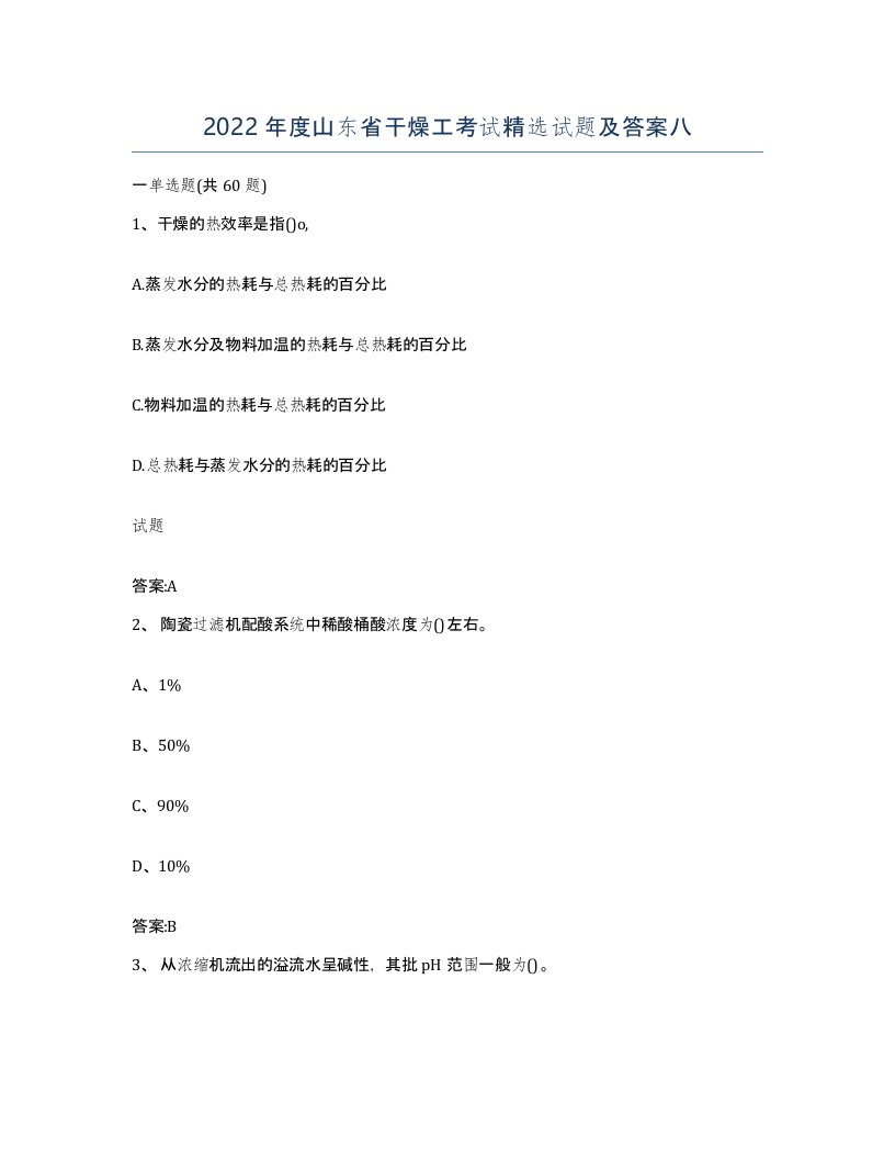 2022年度山东省干燥工考试试题及答案八