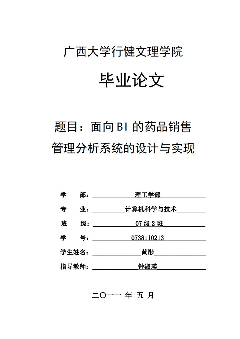 面向BI的药品销售管理分析系统的设计与实现