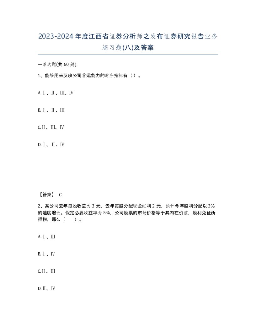 2023-2024年度江西省证券分析师之发布证券研究报告业务练习题八及答案