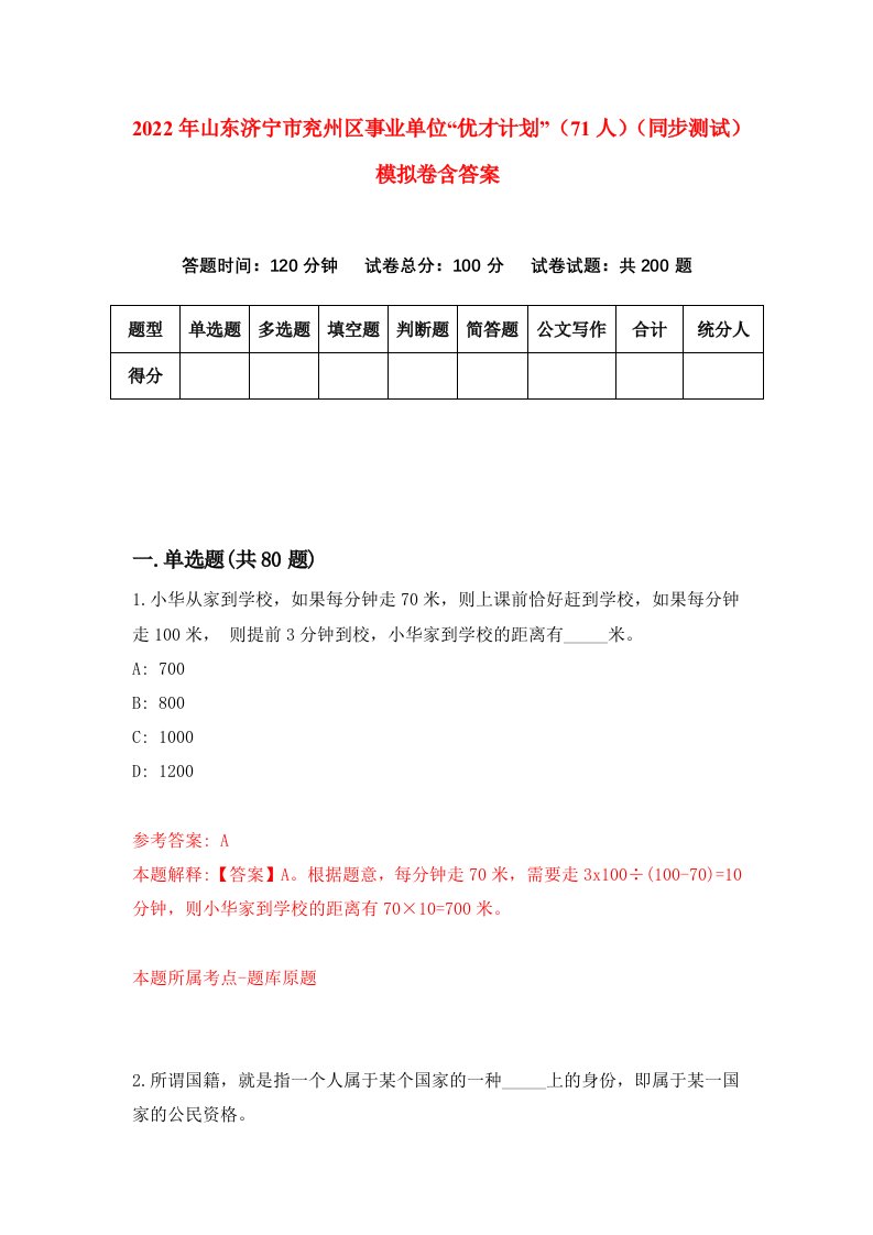 2022年山东济宁市兖州区事业单位优才计划71人同步测试模拟卷含答案9