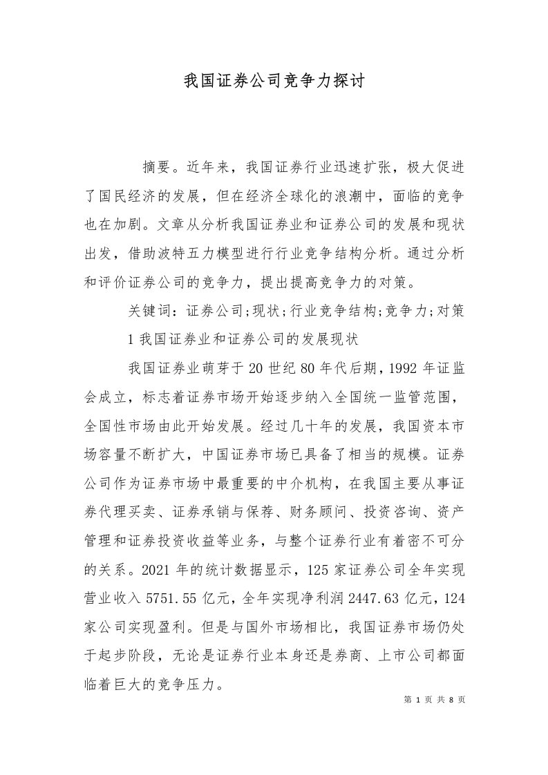 我国证券公司竞争力探讨