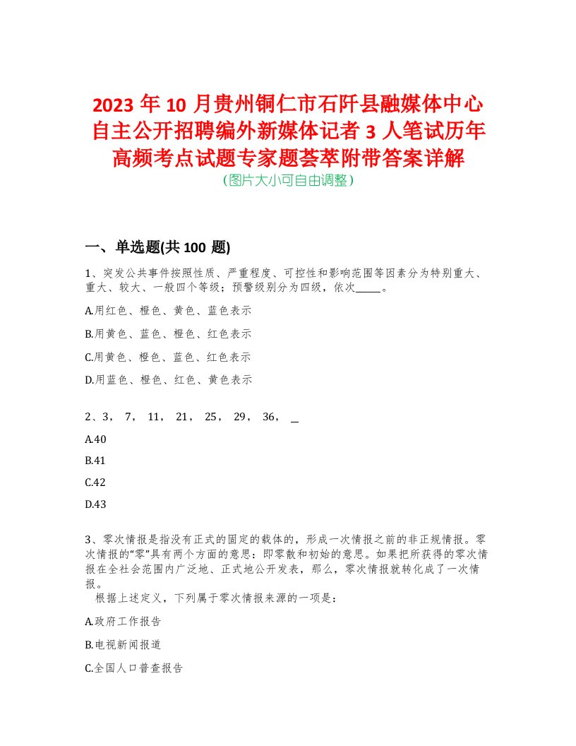 2023年10月贵州铜仁市石阡县融媒体中心自主公开招聘编外新媒体记者3人笔试历年高频考点试题专家题荟萃附带答案详解