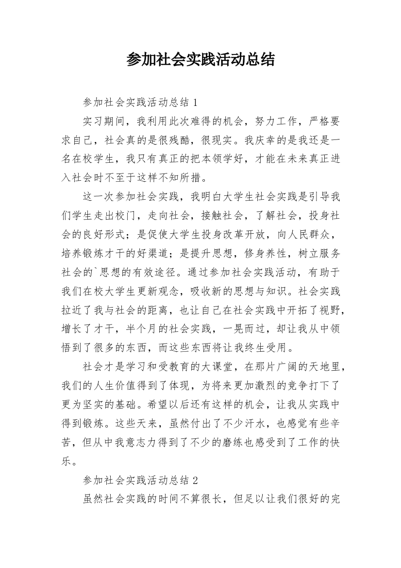 参加社会实践活动总结