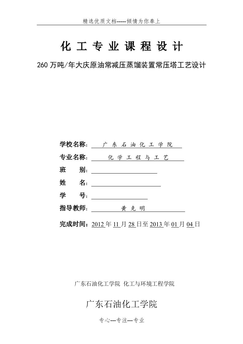 260万吨年大庆原油常减压蒸馏装置常压塔工艺设计(共49页)