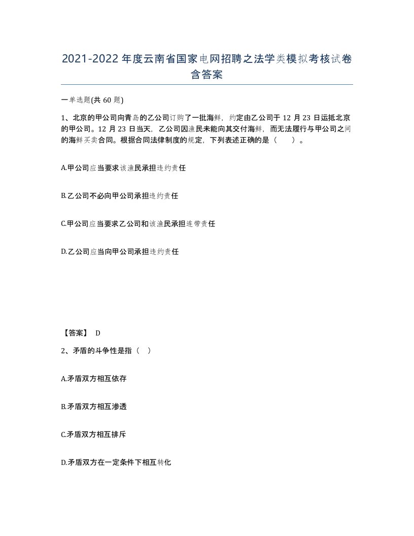 2021-2022年度云南省国家电网招聘之法学类模拟考核试卷含答案