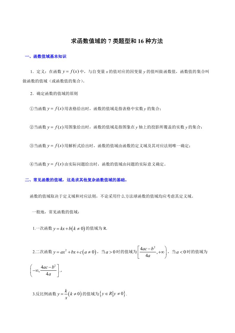 高中数学求函数值域的7类题型和16种方法