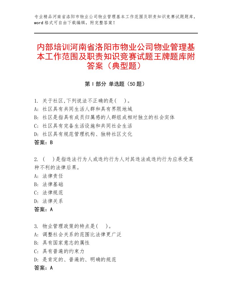 内部培训河南省洛阳市物业公司物业管理基本工作范围及职责知识竞赛试题王牌题库附答案（典型题）