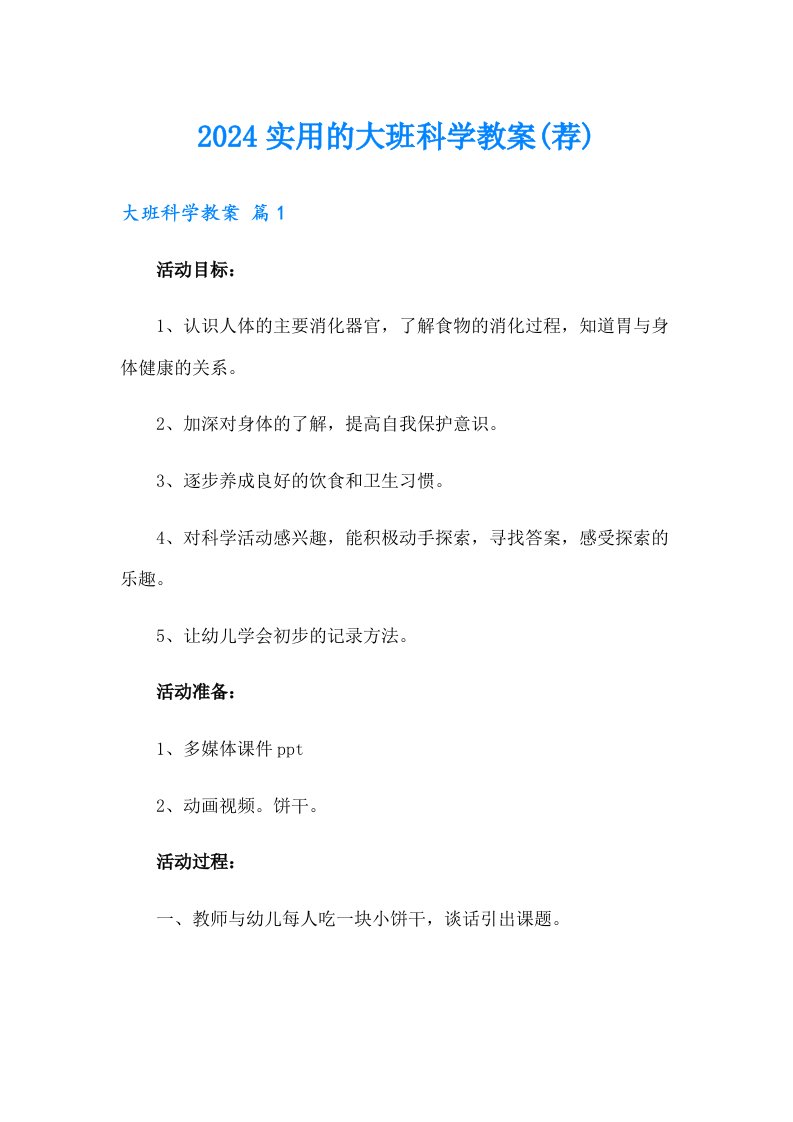 2024实用的大班科学教案(荐)