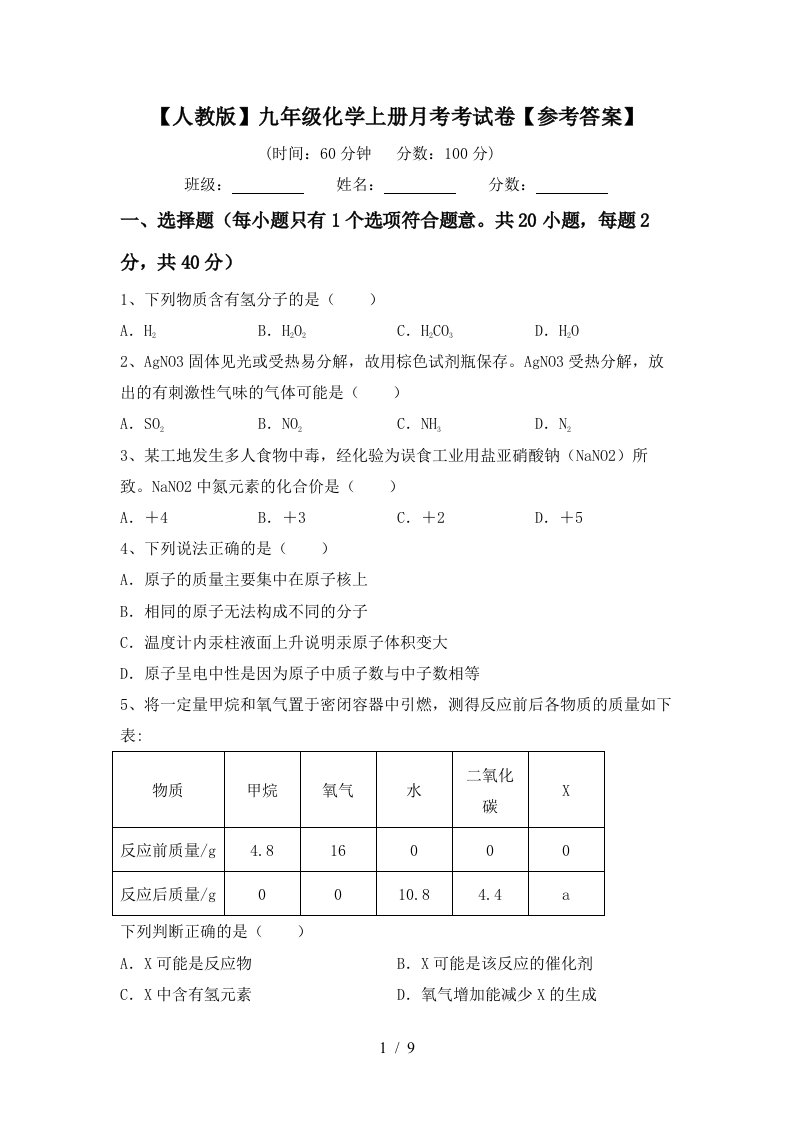 人教版九年级化学上册月考考试卷参考答案