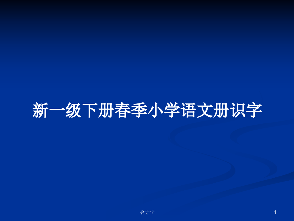 新一级下册春季小学语文册识字