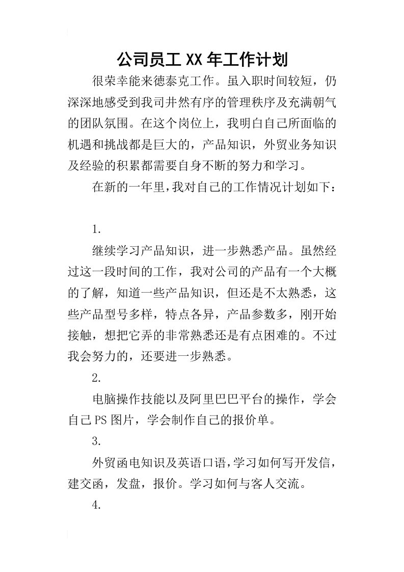 公司员工某年工作计划