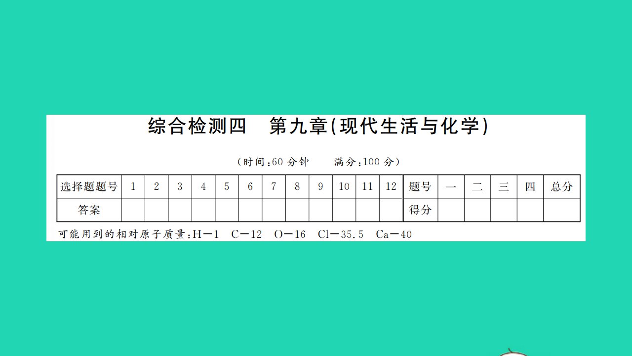 2022九年级化学下册第九章现代生活与化学综合检测习题课件新版粤教版