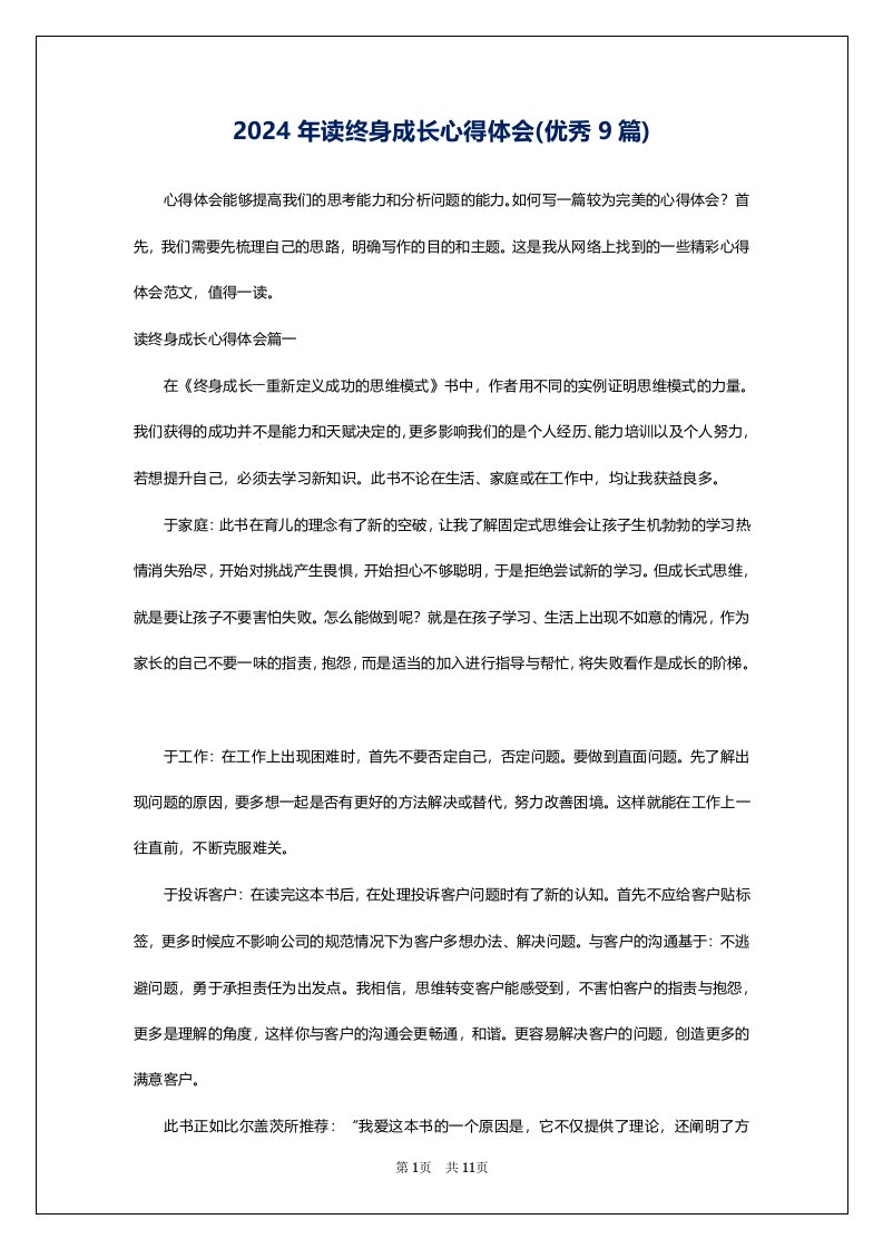 2024年读终身成长心得体会(优秀9篇)