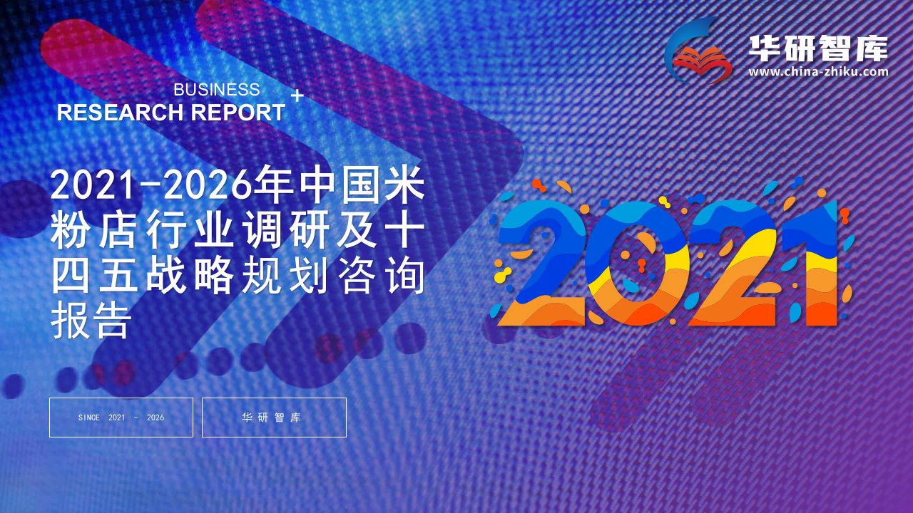 2021-2026年中国米粉店行业调研及十四五战略规划咨询报告