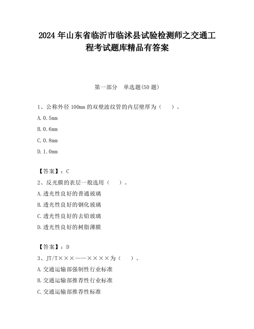 2024年山东省临沂市临沭县试验检测师之交通工程考试题库精品有答案