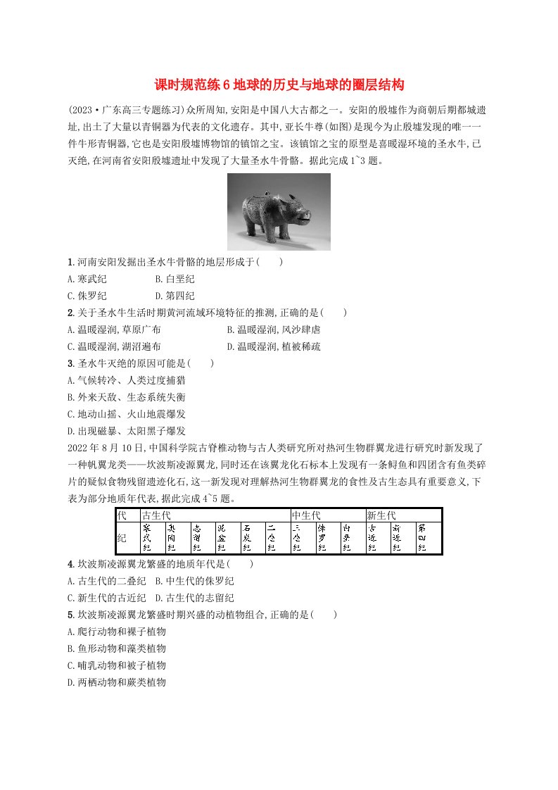 适用于新高考新教材备战2025届高考地理一轮总复习课时规范练6地球的历史与地球的圈层结构