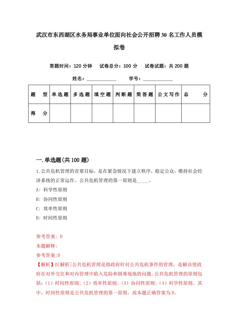 武汉市东西湖区水务局事业单位面向社会公开招聘30名工作人员模拟卷第90期