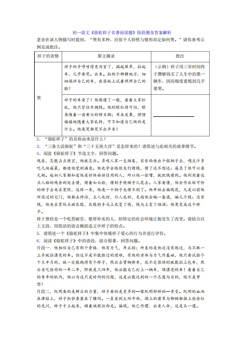 初一语文《骆驼祥子名著阅读题》练检测及答案解析