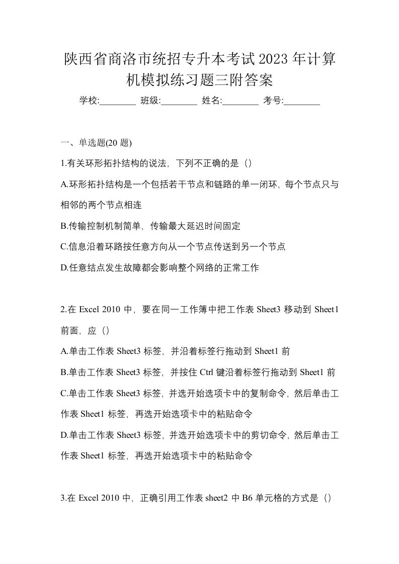 陕西省商洛市统招专升本考试2023年计算机模拟练习题三附答案