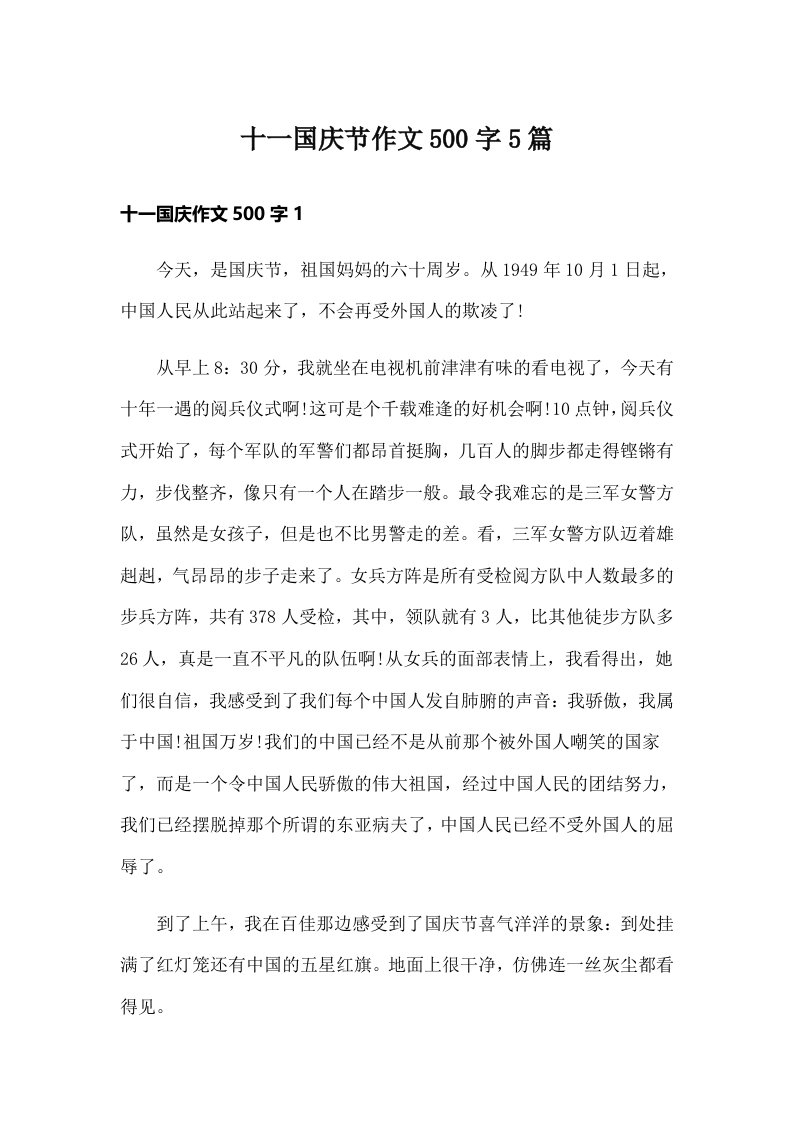 十一国庆节作文500字5篇