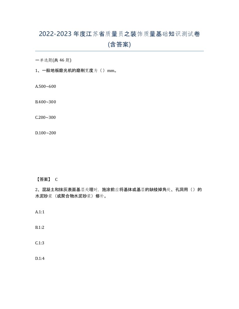 2022-2023年度江苏省质量员之装饰质量基础知识测试卷含答案