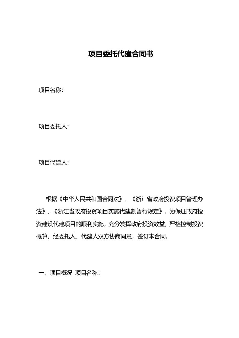 绿城项目委托代建合同书