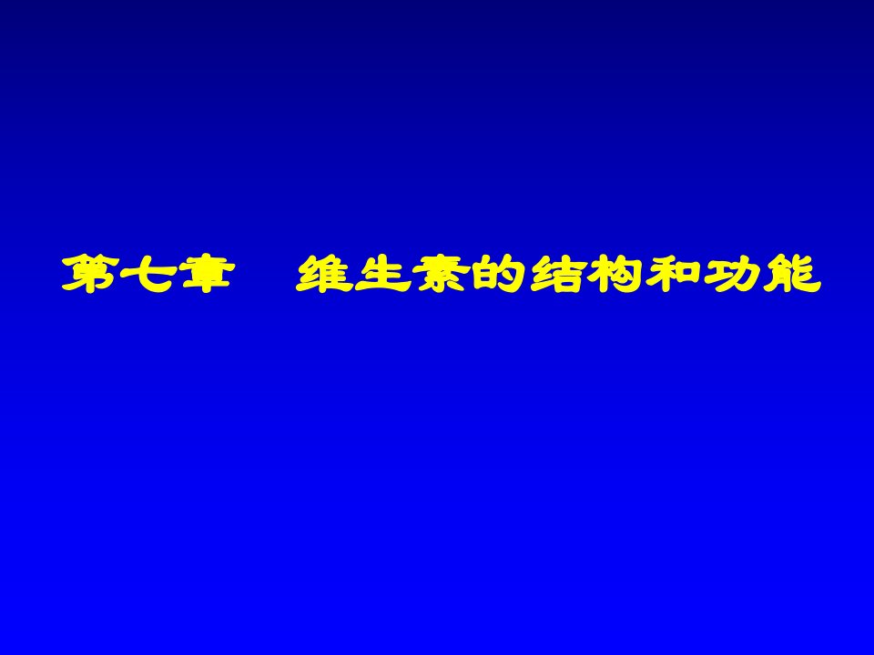 维生素的结构和功能