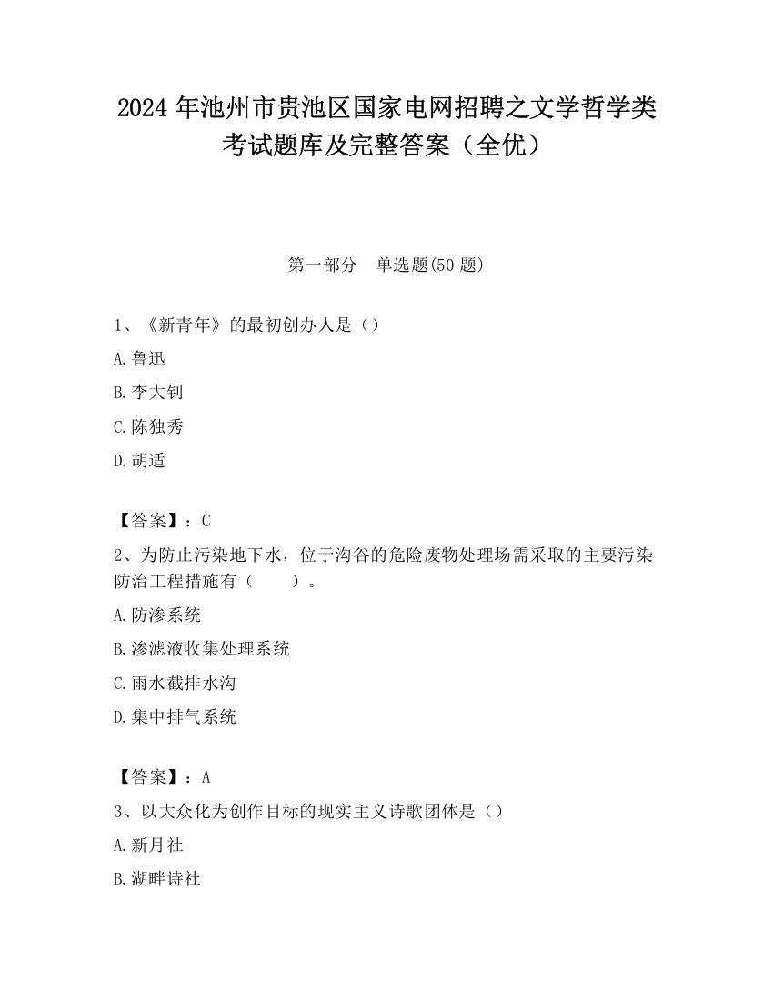 2024年池州市贵池区国家电网招聘之文学哲学类考试题库及完整答案（全优）