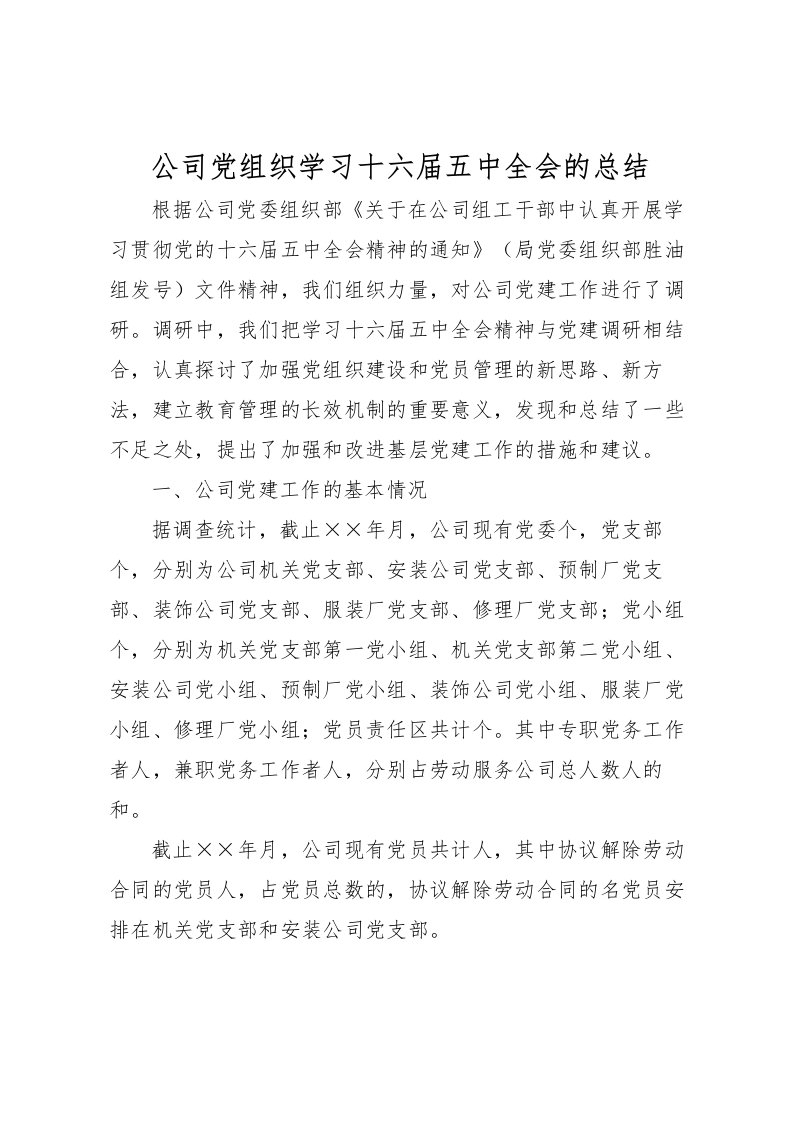 2022公司党组织学习十六届五中全会的总结