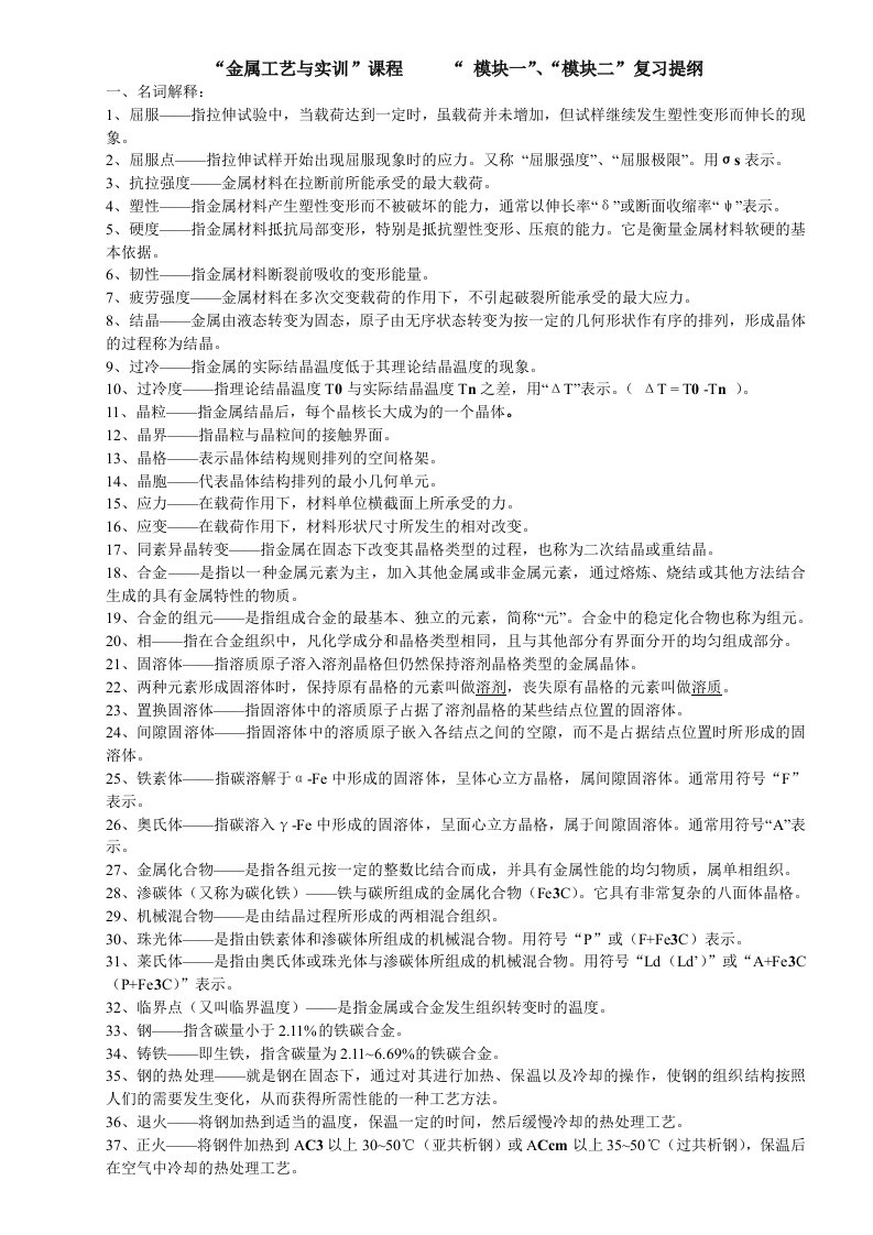 金属工艺与实训复习提纲