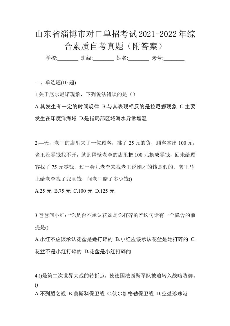 山东省淄博市对口单招考试2021-2022年综合素质自考真题附答案