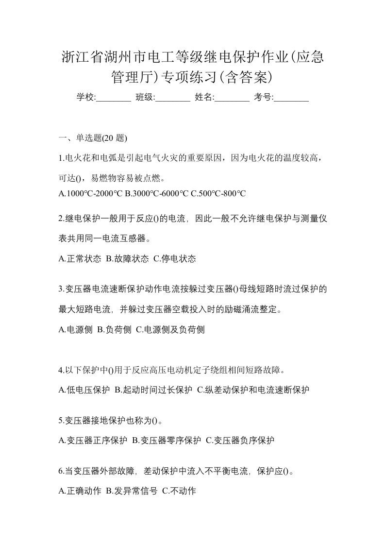 浙江省湖州市电工等级继电保护作业应急管理厅专项练习含答案