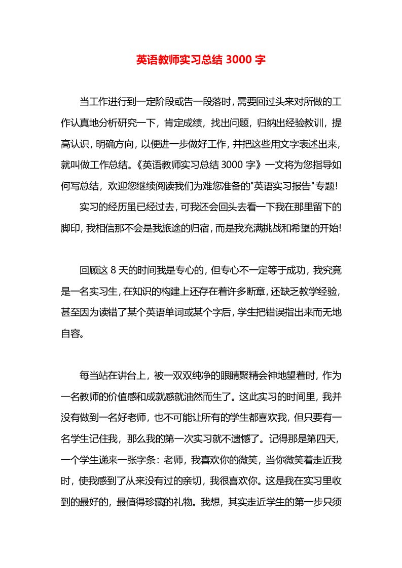 英语教师实习总结3000字