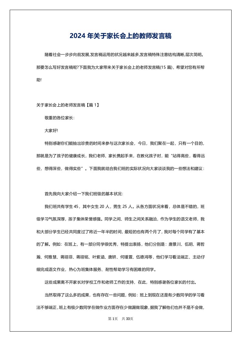 2024年关于家长会上的教师发言稿