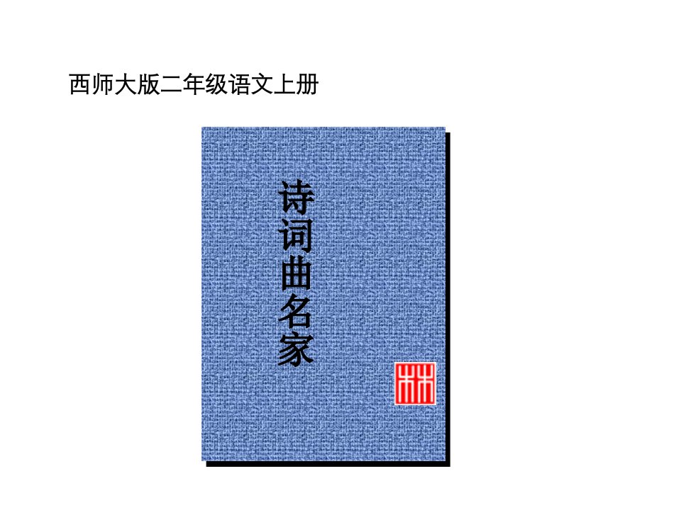 西师版二年级上册小学语文：识字二《诗词曲名家》课件