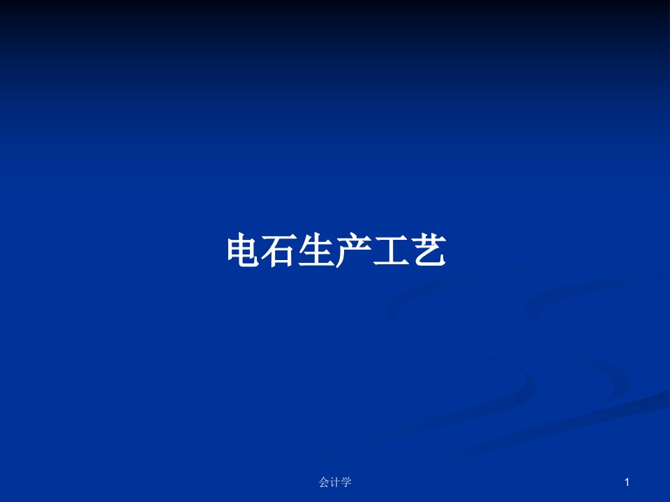 电石生产工艺PPT学习教案