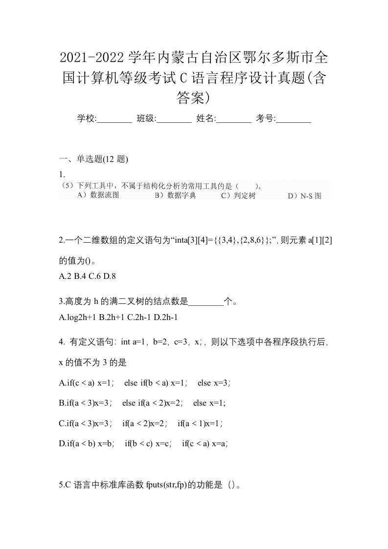 2021-2022学年内蒙古自治区鄂尔多斯市全国计算机等级考试C语言程序设计真题含答案