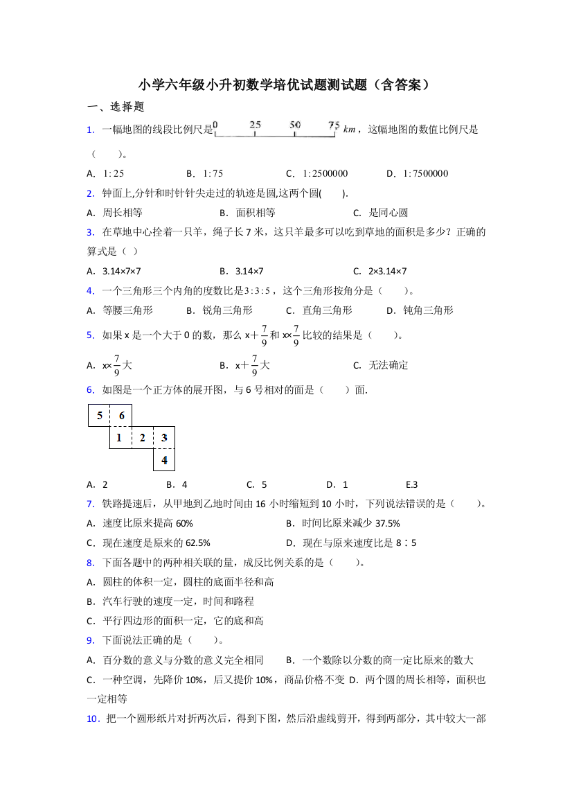 小学六年级小升初数学培优试题测试题(含答案)