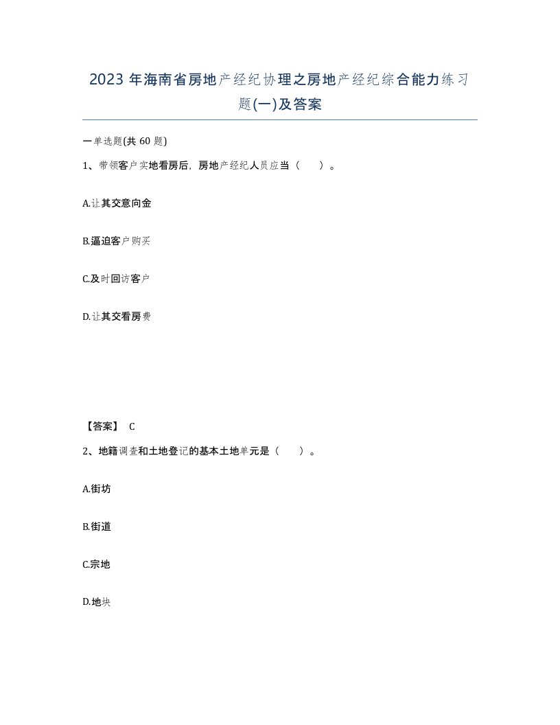 2023年海南省房地产经纪协理之房地产经纪综合能力练习题一及答案