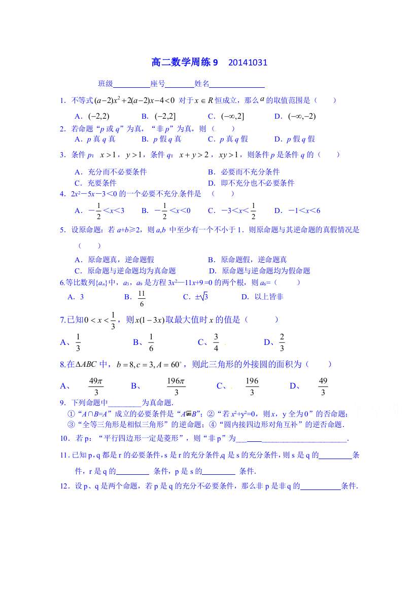 四川省自贡市第十四中学校高二上学期数学周练9