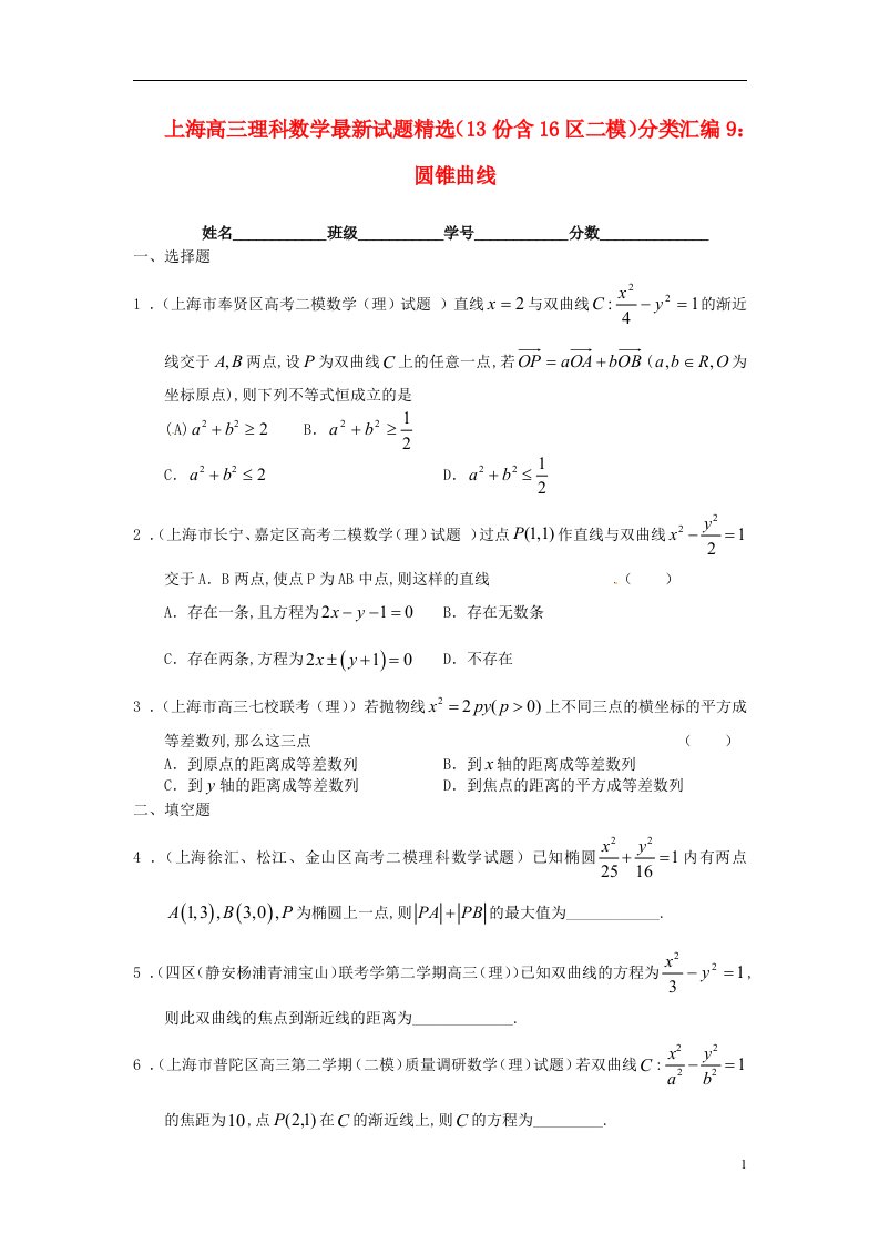 上海市16区高三数学