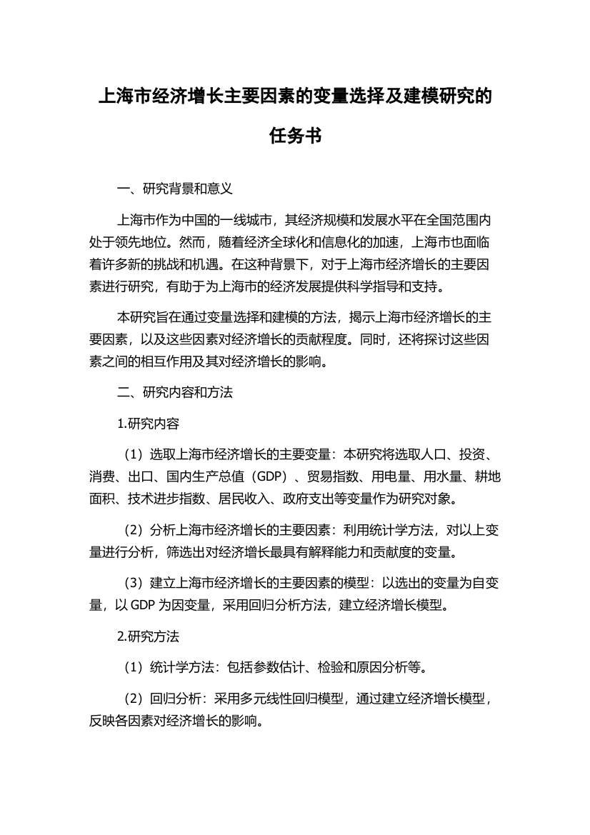 上海市经济增长主要因素的变量选择及建模研究的任务书