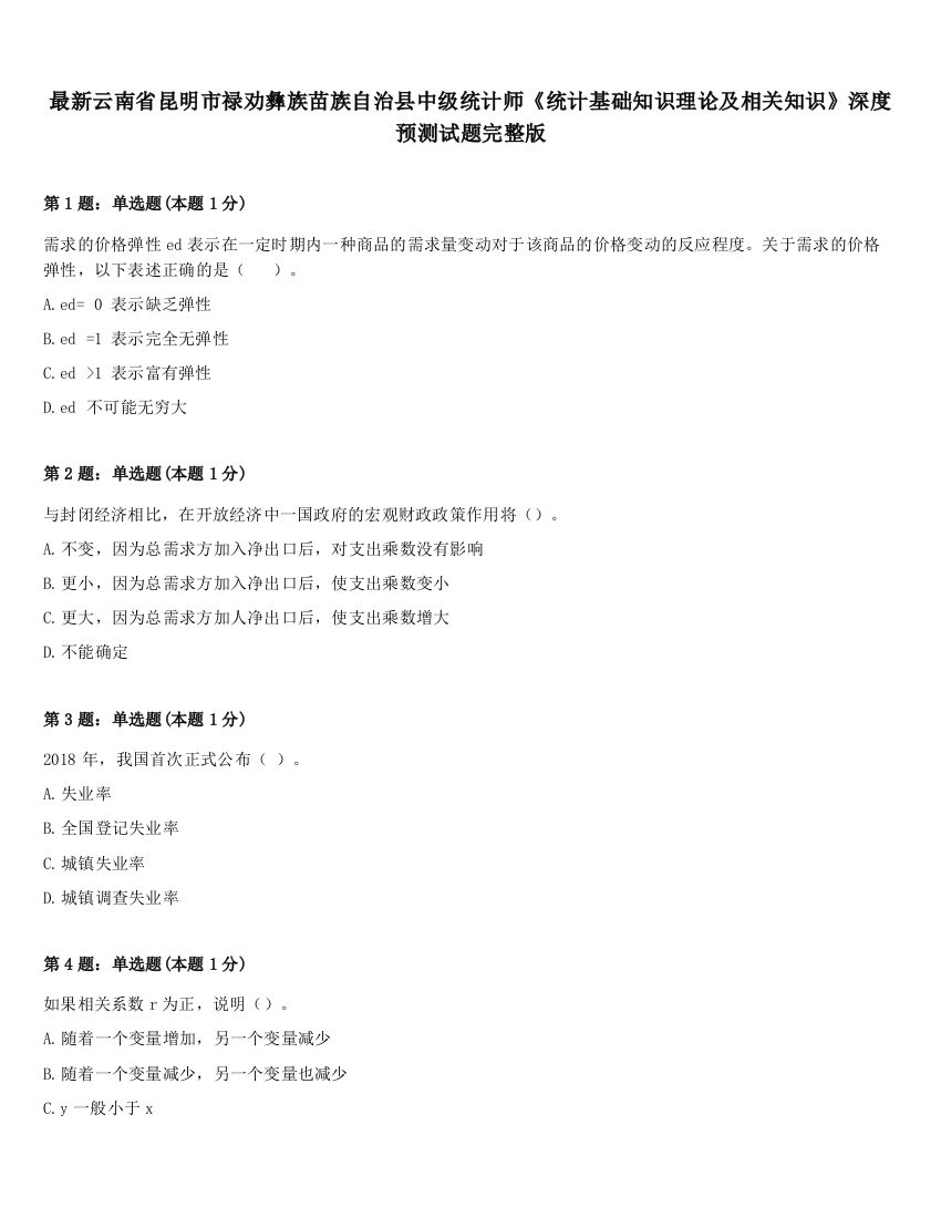 最新云南省昆明市禄劝彝族苗族自治县中级统计师《统计基础知识理论及相关知识》深度预测试题完整版